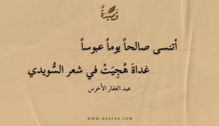 قصيدة أتنسى صالحا يوما عبوسا
