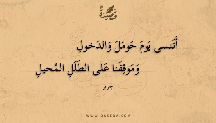 قصيدة أتنسى يوم حومل والدخول