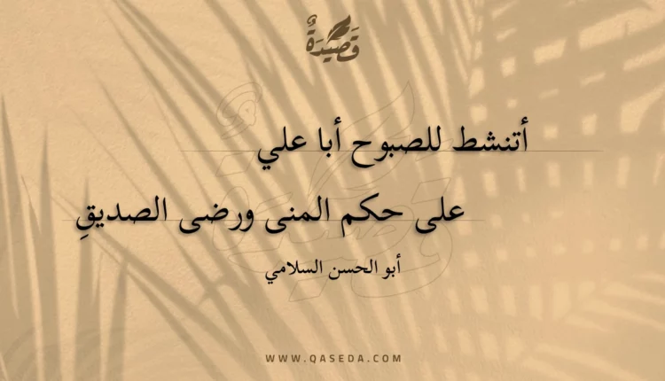 قصيدة أتنشط للصبوح أبا علي