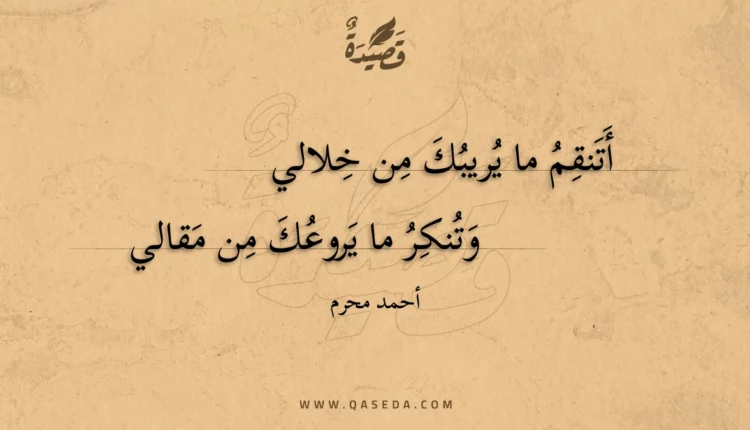 قصيدة أتنقم ما يريبك من خلالي