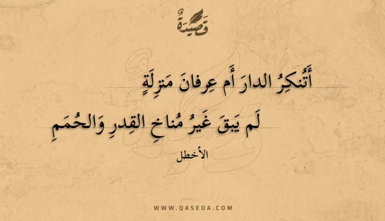 قصيدة أتنكر الدار أم عرفان منزلة