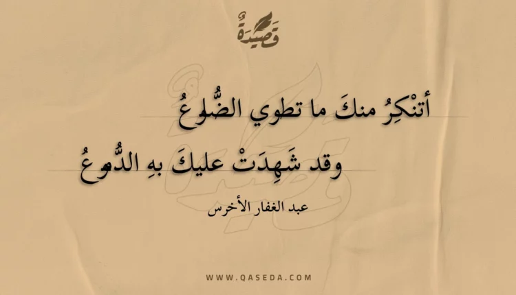 قصيدة أتنكر منك ما تطوي الضلوع