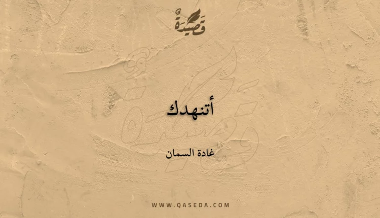 قصيدة أتنهدك