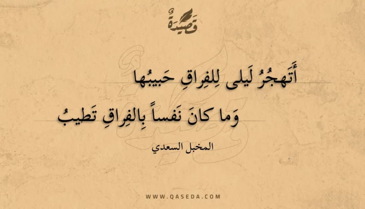 قصيدة أتهجر ليلى للفراق حبيبها