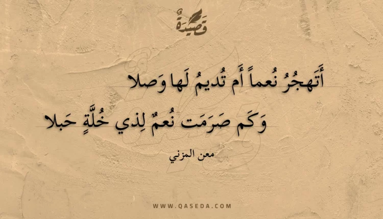 قصيدة أتهجر نعما أم تديم لها وصلا