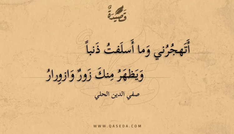 قصيدة أتهجرني وما أسلفت ذنبا