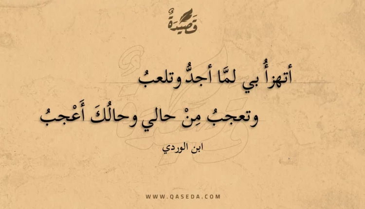 قصيدة أتهزأ بي لما أجد وتلعب