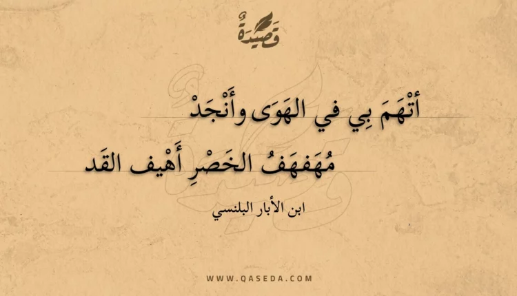 قصيدة أتهم بي في الهوى وأنجد