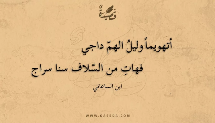 قصيدة أتهويماً وليل الهم داجي