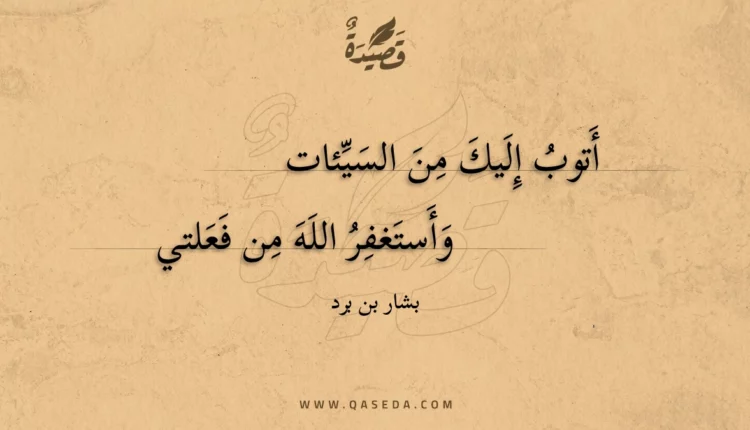 قصيدة أتوب إليك من السيئات