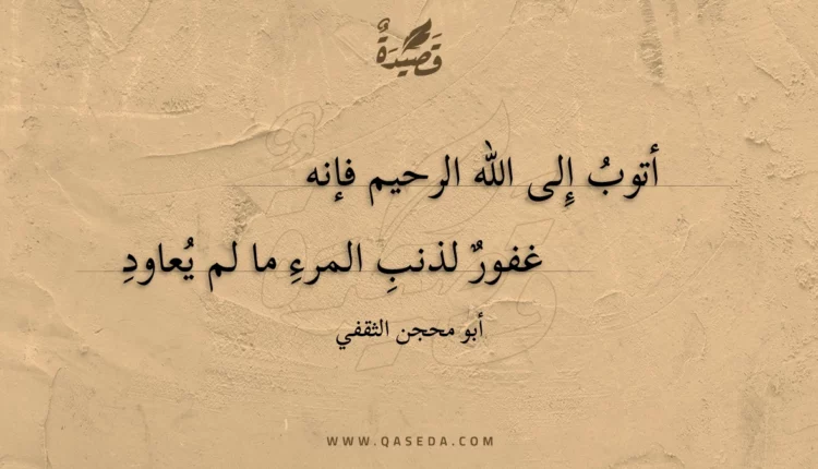 قصيدة أتوب إِلى الله الرحيم فإنه