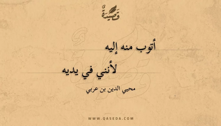 قصيدة أتوب منه إليه