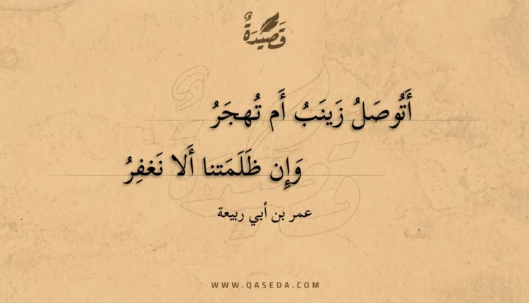 قصيدة أتوصل زينب أم تهجر