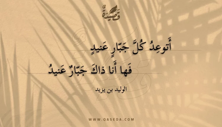 قصيدة أتوعد كل جبار عنيد