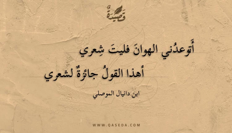 قصيدة أتوعدني الهوان فليت شعري
