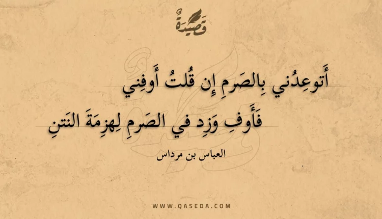 قصيدة أتوعدني بالصرم إن قلت أوفني