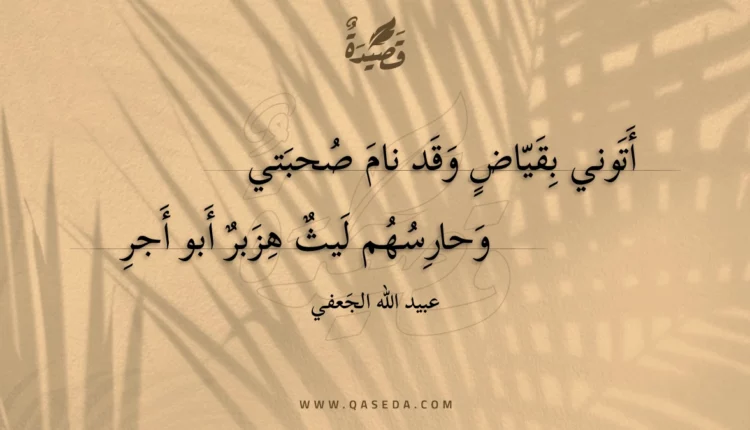 قصيدة أتوني بقياض وقد نام صحبتي