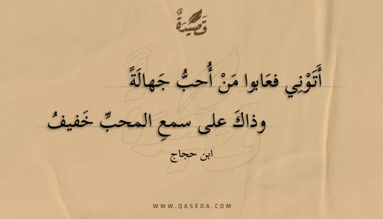 قصيدة أتوني فعابوا من أحب جهالة