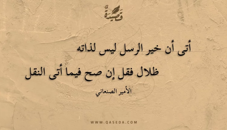 قصيدة أتى أن خير الرسل ليس لذاته