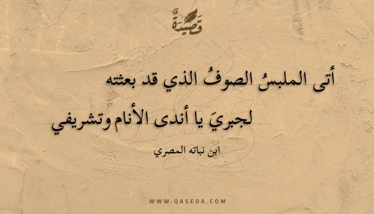 قصيدة أتى الملبس الصوف الذي قد بعثته