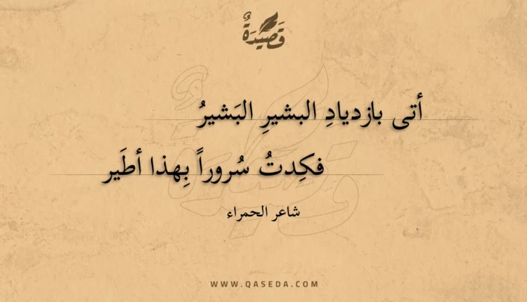 قصيدة أتى بازدياد البشير البشير