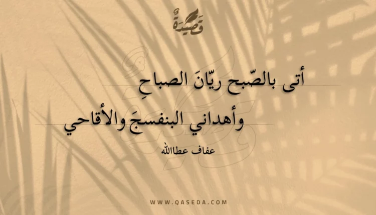 قصيدة أتى بالصبح ريان الصباح