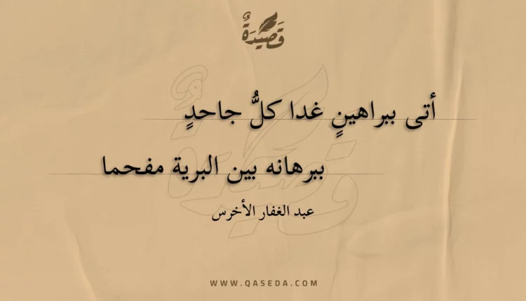 قصيدة أتى ببراهينٍ غدا كل جاحد