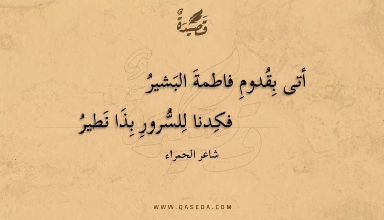 قصيدة أتى بقدوم فاطمة البشير