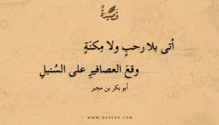 قصيدة أتى بلا رحب ولا مكنة