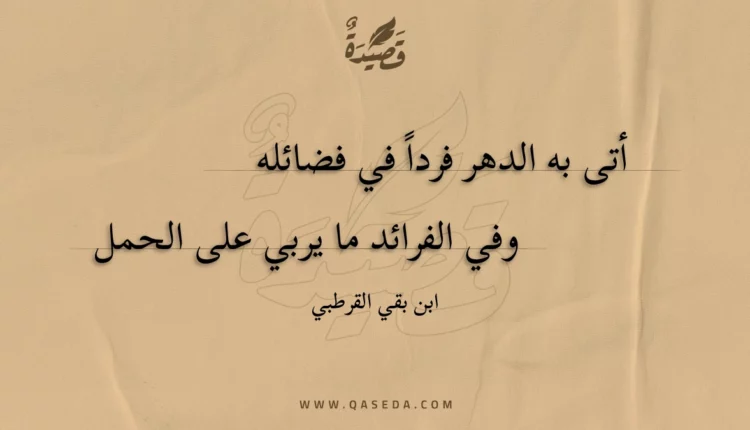 قصيدة أتى به الدهر فرداً في فضائله