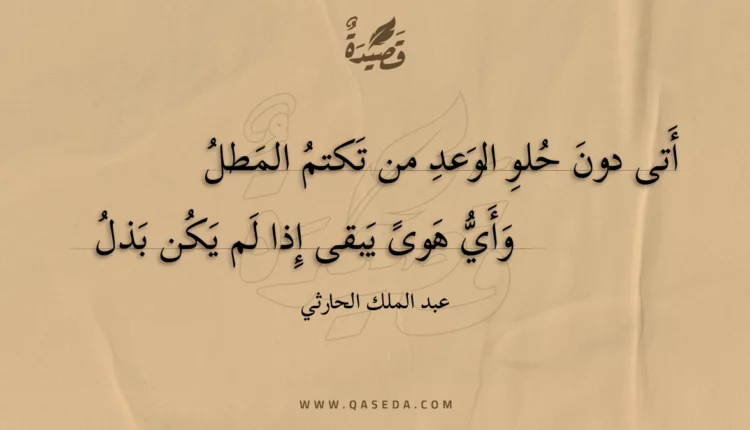 قصيدة أتى دون حلو الوعد من تكتم المطل