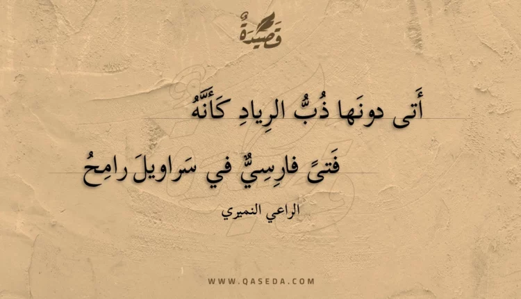 قصيدة أتى دونها ذب الرياد كأنه