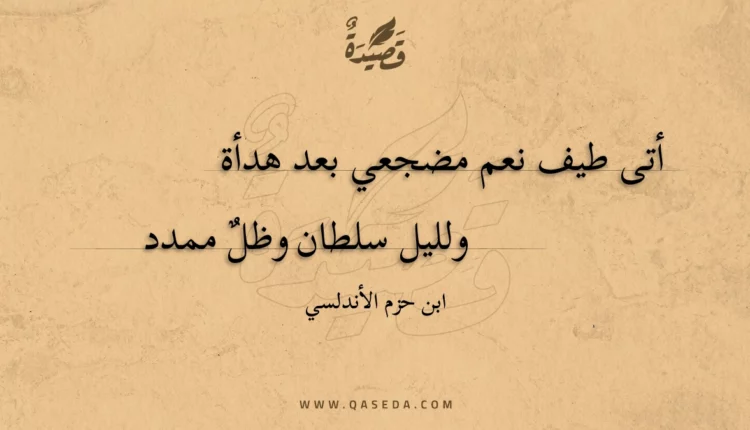 قصيدة أتى طيف نعم مضجعي بعد هدأة
