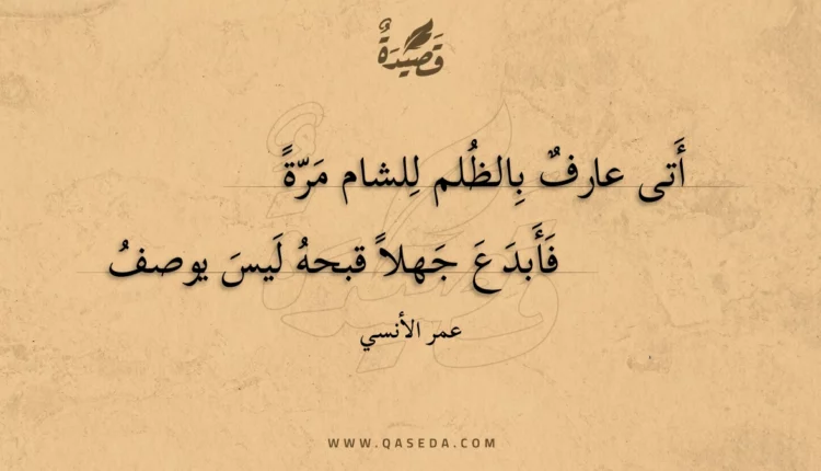 قصيدة أتى عارف بالظلم للشام مرة