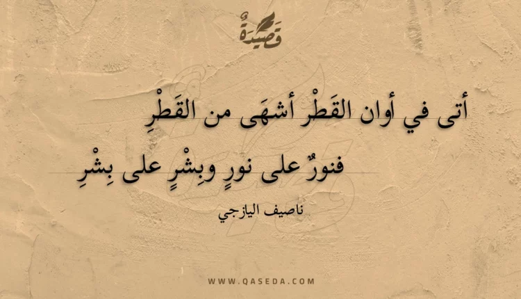 قصيدة أتى في أوان القطر أشهى من القطر