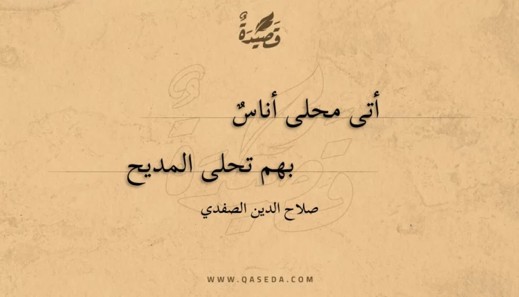 قصيدة أتى محلى أناس