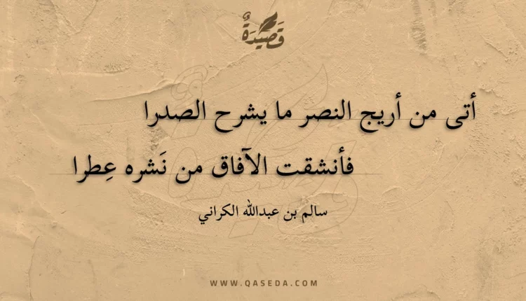 قصيدة أتى من أريج النصر ما يشرح الصدرا