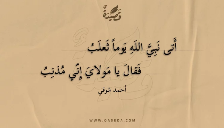 قصيدة أتى نبي الله يوما ثعلب