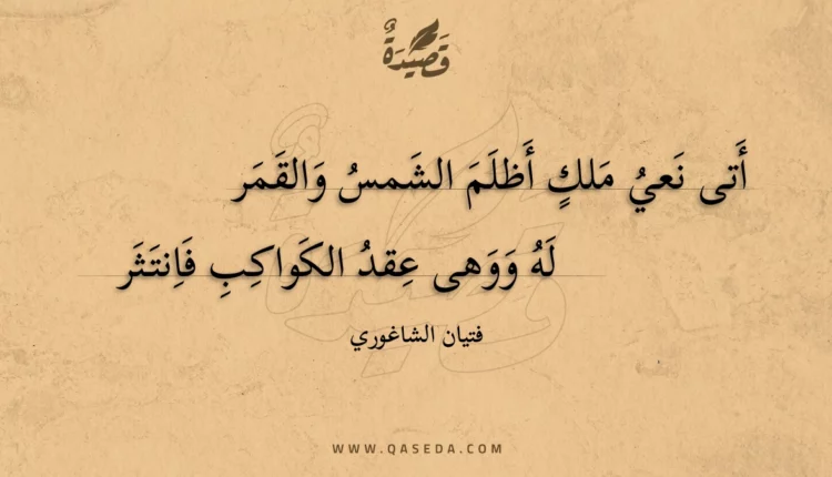 قصيدة أتى نعي ملك أظلم الشمس والقمر