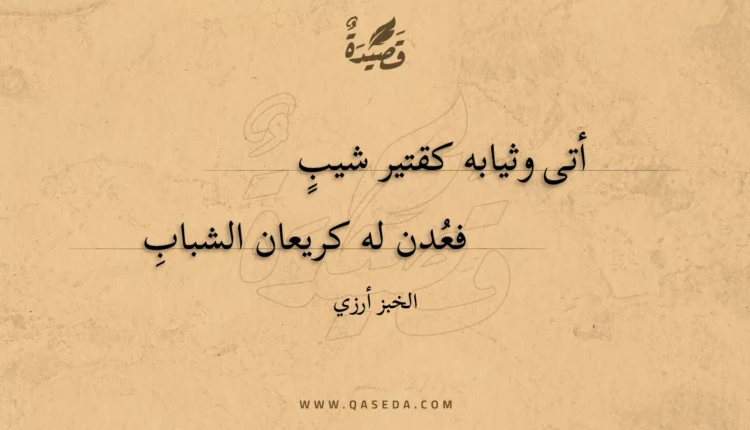 قصيدة أتى وثيابه كقتير شيب