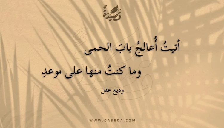 قصيدة أتيت أعالج باب الحمى