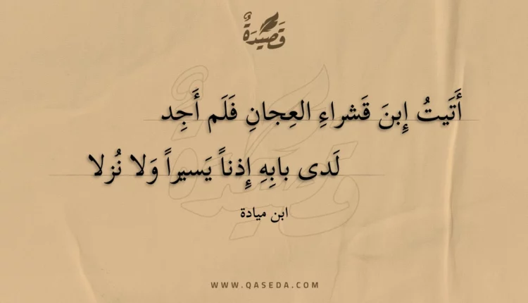قصيدة أتيت إبن قشراء العجان فلم أجد