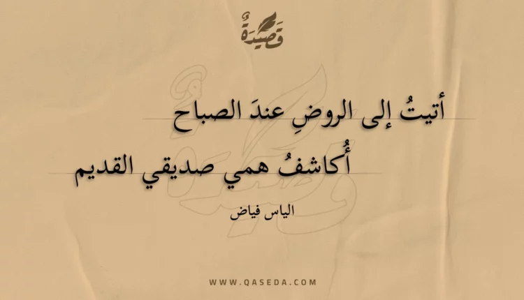 قصيدة أتيت إلى الروض عند الصباح