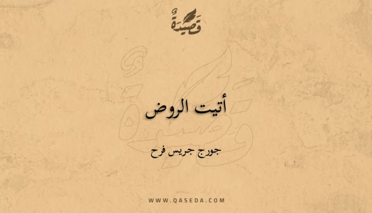 قصيدة أتيت الروض