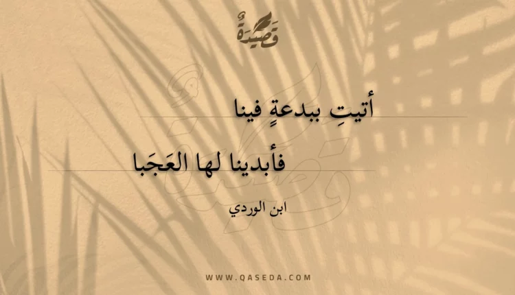 قصيدة أتيت ببدعة فينا