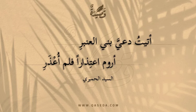 قصيدة أتيت دعي بني العنبر