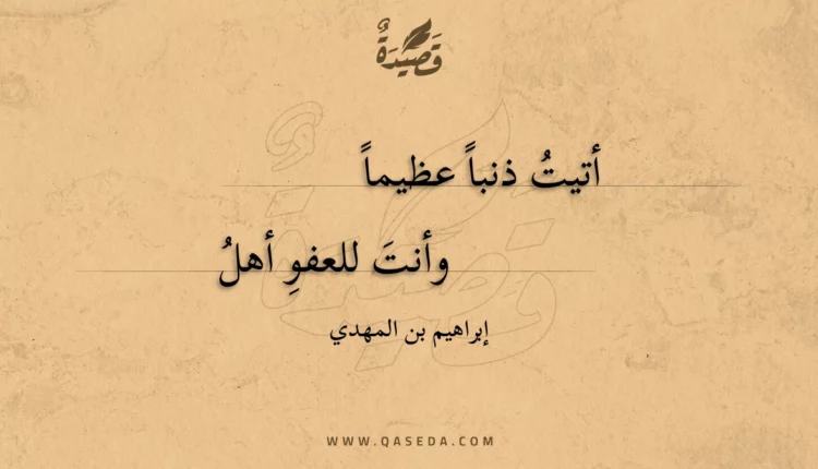 قصيدة أتيت ذنبا عظيما