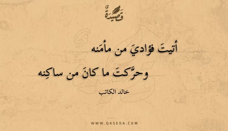 قصيدة أتيت فؤادي من مأمنه