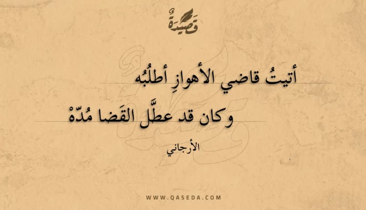 قصيدة أتيت قاضي الأهواز أطلبه