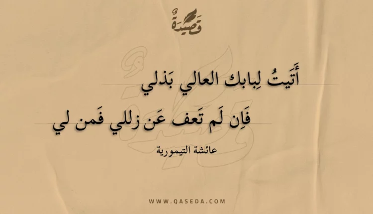 قصيدة أتيت لبابك العالي بذلي
